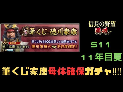 【信長の野望　覇道】新武将・筆くじ「徳川家康」母体確保ガチャ【シーズン11】
