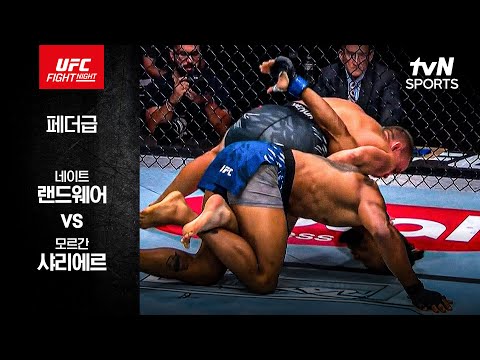 [UFC] 네이트 랜드웨어 vs 모르간 샤리에르