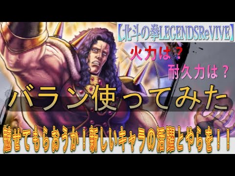 【北斗の拳LEGENDSReVIVE】バラン使ってみた！火力は？耐久力は？？魅せてもらおうか！新しいキャラの性能とやらをッ！！！