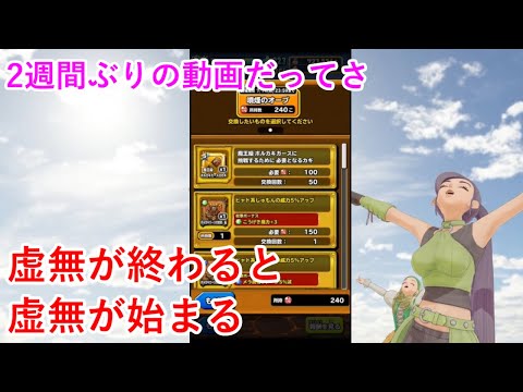 【星ドラ】虚無が終わると虚無が始まる