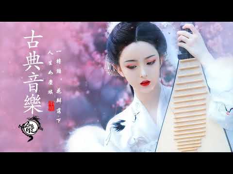 【非常好听】好聽的中國古典音樂笛子名曲古箏音樂放鬆心情