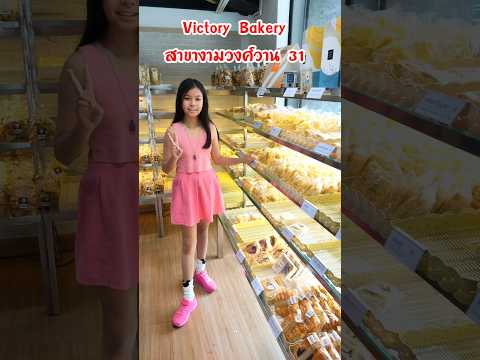 VictoryBakeryงามวงศ์วาน31(