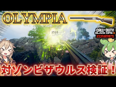 【シーズン4リローデット】「OLYMPIA 対ゾンビザウルス検証！」Call of Duty®:Black Ops 6【ゾンビ】【COD:BO6】【シタデル デ モール】