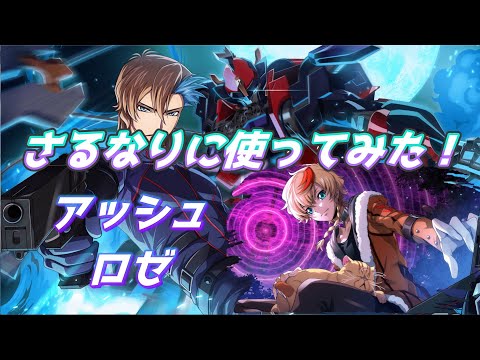 【ロススト】さるなりに使ってみた！～[戦闘は任せろ、ロゼ]アッシュ・フェニックス＆[作戦は任せて、兄さん]ロゼ～