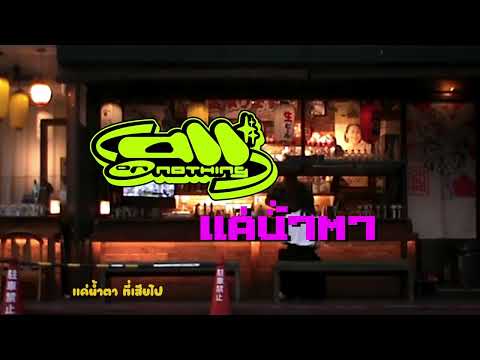 AllorNothing-แค่น้ำตา(Tea