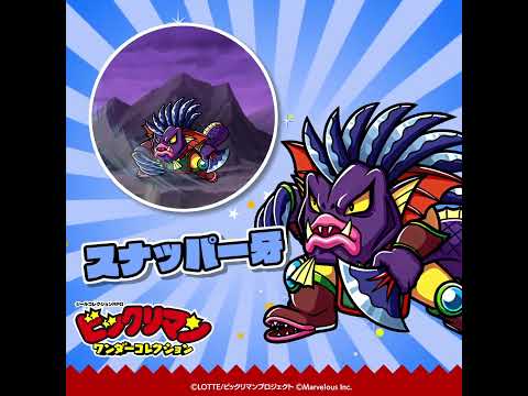 『ビックリマン・ワンダーコレクション』キャラクター紹介　スナッパー牙