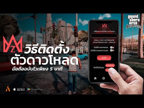 GTASAN:สอนดาวโหลดเซิร์ฟAma