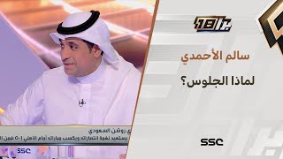 سالم الأحمدي: إذا كان القائم على الأهلي ليس بصاحب قرار إذا لماذا الجلوس