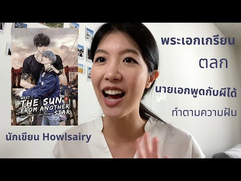 รีวิวนิยายวายเรื่อง-West:-the- รีวิวนิยายวายเรื่อง-West:-the-