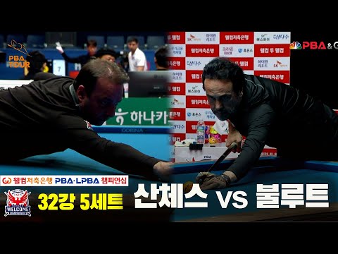 산체스vs불루트 32강 5세트[웰컴저축은행 PBA 챔피언십]