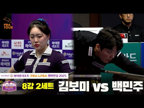 김보미vs백민주 8강 2세트[하이원리조트 LPBA챔피언십 2025]