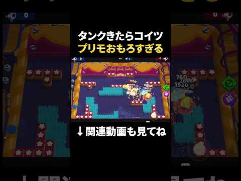 【ブロスタ】タンク相手に無双するプリモがおもしろすぎるｗｗ#shorts