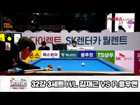 김재근vsP.응우옌 32강 3세트 HL[SK렌터카 제주 PBA월드챔피언십2024]