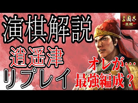 【三國演棋】環境最強の声もある絆「逍遥津」使い方・ポイント リプレイ解説！【三国志真戦】【三国志战略版】