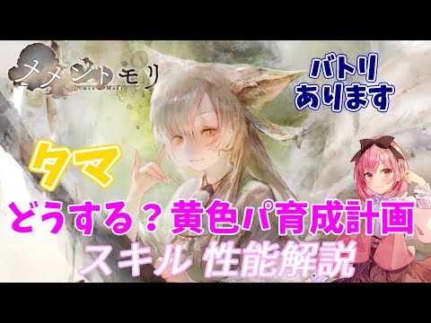 【メメントモリ】タマの紹介。現在の立ち位置とか。ルスティカポプリも来るのにどうすんの