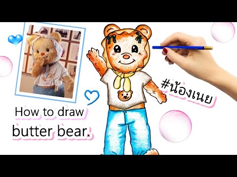 Howtodrawbutterbear.วาดร