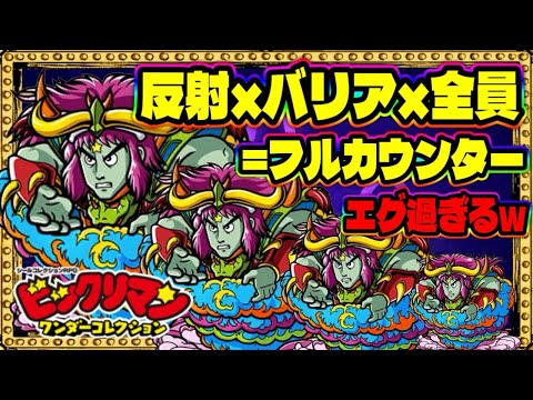 奥義LV4のB★Z★Pバリア&反射がエグすぎたwww【 ビックリマン 】【 ビックリマン・ワンダーコレクション 】【ワンコレ】