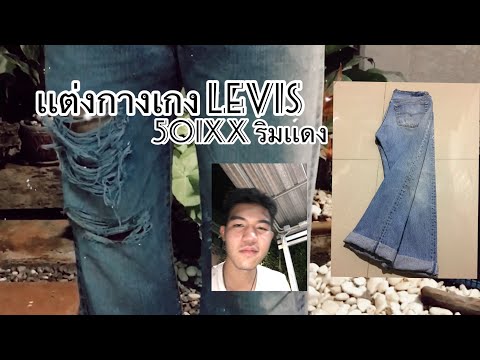 EP.2เเต่งกางเกงยีนส์LEVIS50