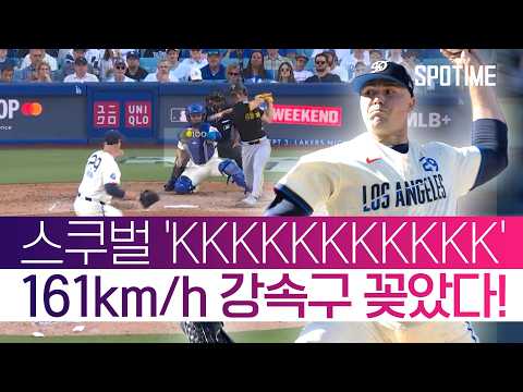 다저스가 사이 영 투수 스쿠벌을 영입한 이유 ㄷㄷ
