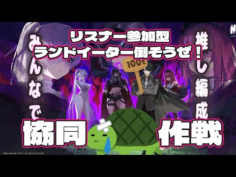 【＃NIKKE】参加型協同作戦！ランドイーター編！※スコアアタックは22時頃から！ニケ #メガニケ