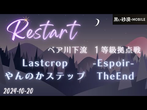 【黒い砂漠モバイル】20241020  Restart  1等級拠点戦