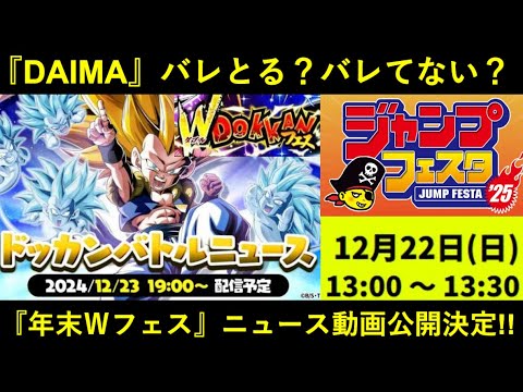 【ドッカンバトル】『ドッカンバトルニュース』遂に公開決定！年末Ｗフェス判明の日は…？