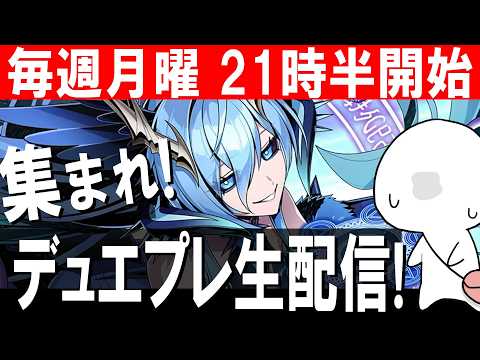 【デュエプレ】レイドがナーフされてから初めての月曜だね…【視聴者参加型/初見歓迎】