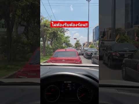 ไม่ต้องรีบต้องร้อน!!🤔driving