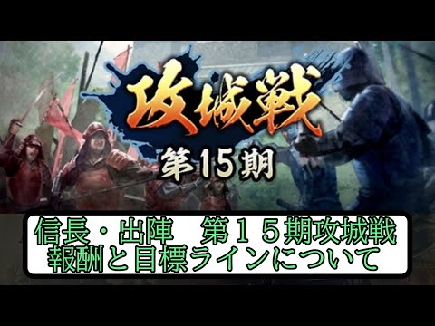 【信長出陣】第15期攻城戦 報酬と目標ラインについて【無微・新規向け】