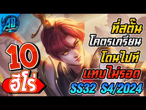 ROV10อันดับฮีโร่โคตรเกรียนโ