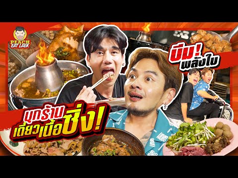 ร้านก๋วยเตี๋ยวสุดซิ่งของบีมพล