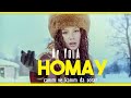 HOMAY _AY YOLA- En iyi klip ile   TRKE EVR_Dublaj