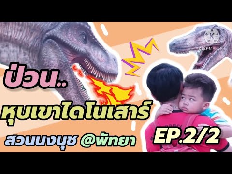 ป่วนสวนนงนุชพัทยาEP.2|Jaok