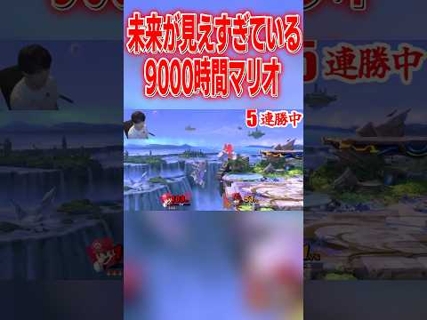 鋭い読みとコンボ精度で相手を薙ぎ倒す9000時間マリオ #スマブラsp #マリオ #エスケー