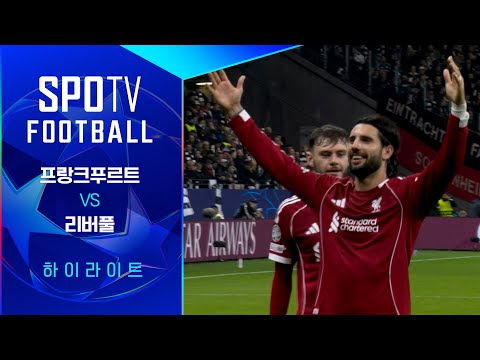 [25/26 UCL] 프랑크푸르트 vs 리버풀 3분 하이라이트｜SPOTV FOOTBALL