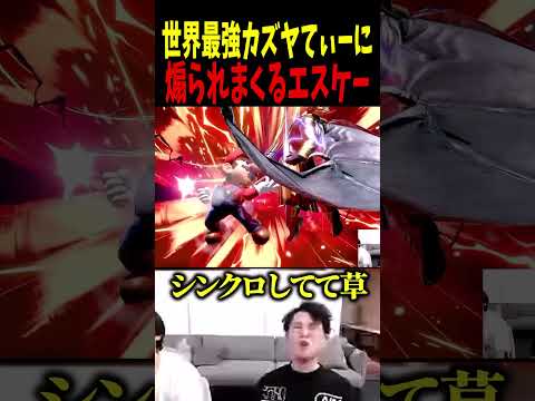 てぃーカズヤ流石に煽りすぎじゃないか！？#エスケー