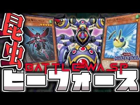 【遊戯王マスターデュエル】 蜂の踊りを見たことはあるか？ 『B・F』 【ゆっくり解説】