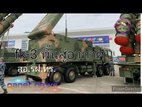 Fk-3พื้นสู่อากาศทัพเรือไทยสอ