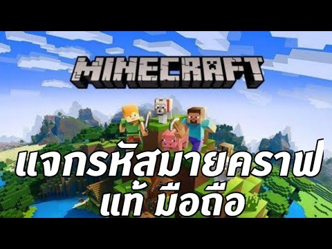 แจกminecraftไอดีแท้ล่าสุดด่วนก