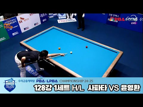 윤영환vs사파타 128강 1세트 HL[우리금융캐피탈 PBA챔피언십 24-25]
