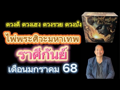 ราศีกันย์ไพ่พระศิวะมหาเทพเดื