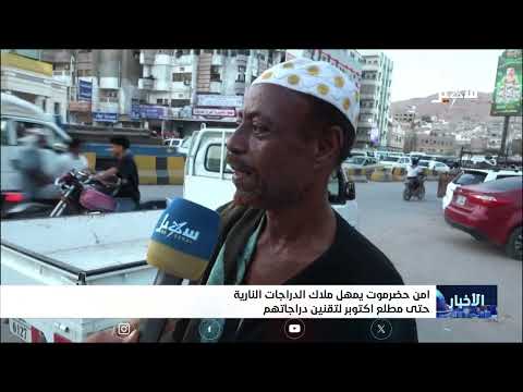 أمن حضرموت يمهل ملاك الدراجات النارية حتى مطلع أكتوبر لتقنين دراجاتهم