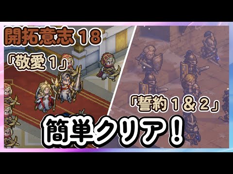 【鈴蘭の剣】開拓意志１８、「敬愛１」「誓約１＆２」開拓チャレンジ　【Sword of Convallaria】