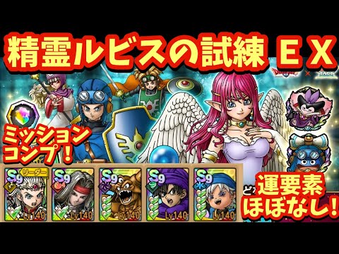 【ドラクエタクト】精霊ルビスの試練ＥＸをミッションコンプリートできる編成を紹介！（運要素ほぼなし）