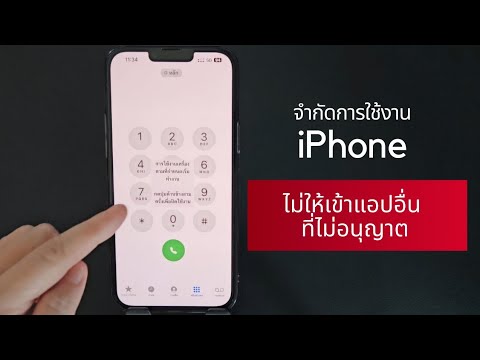 จำกัดการใช้งานiPhoneไม่ให้เ