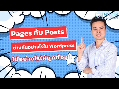 PagesกับPostsต่างกันอย่างไร