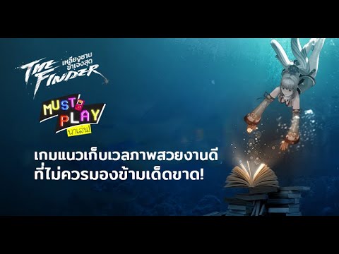 พาไปเล่น-The-Finder:-เหลียงซาน พาไปเล่น-The-Finder:-เหลียงซาน