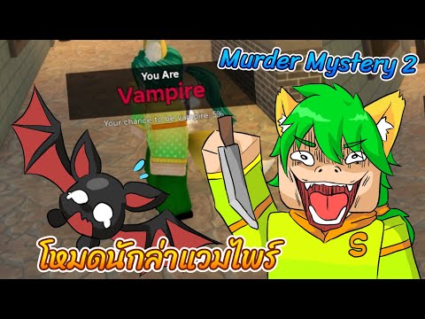 ROBLOX|MurderMystery2-โห