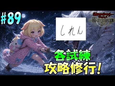【Wizardry Variants Daphne】ウルフリーダー討伐のために各試練の洞窟修行編！袖くりぃむのゼロから始める奈落生活(89日目)【Vtuber】【ウィザードリィ ダフネ】