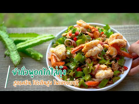 เข้าสวนกินคลีน-:-ยำถั่วพูอกไก่ เข้าสวนกินคลีน-:-ยำถั่วพูอกไก่